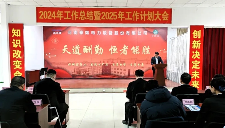 泰隆电力召开2024年度工作总结暨2025年度工作计划大会