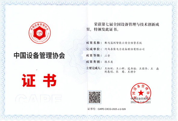 河南泰隆电力荣获中国设备管理协会技术创新成果二等奖